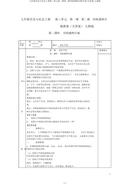 七年级历史与社会上册第三单元第一课第二框用机器种庄稼学案(无答案)人教版