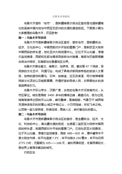 乌鲁木齐导游词_新疆导游词_