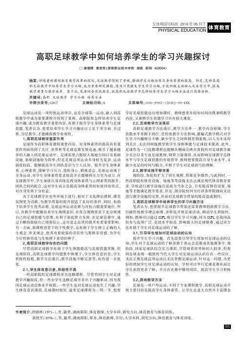 高职足球教学中如何培养学生的学习兴趣探讨