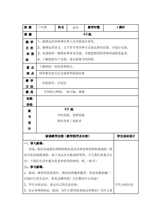 三年级上科学教案-纸苏教版