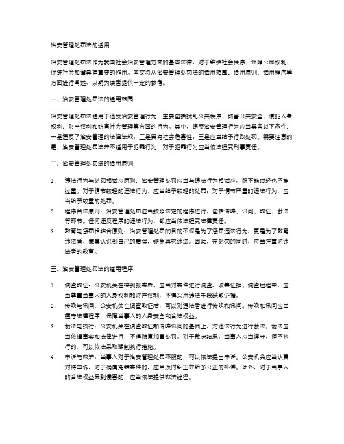 治安管理处罚法的适用