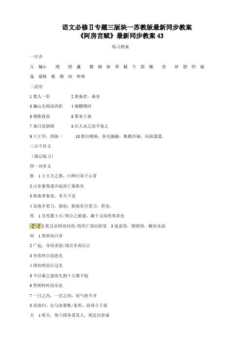 语文必修2苏教版第三专题版块一《阿房宫赋》最新同步教案43