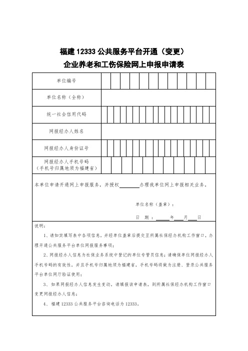 福建12333公共服务平台开通(变更)申请表-企业养老和工伤保险