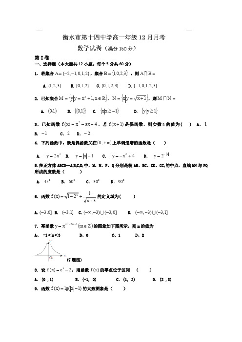 河北省衡水市第十四中学2013-2014学年高一上学期分班考试数学试题Word版含答案