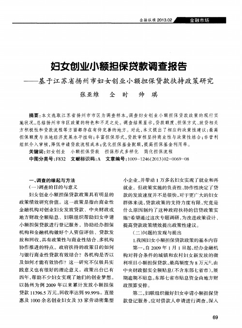 妇女创业小额担保贷款调查报告——基于江苏省扬州市妇女创业小额担保贷款扶持政策研究