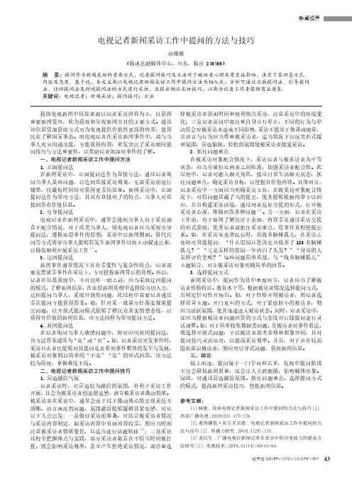 电视记者新闻采访工作中提问的方法与技巧