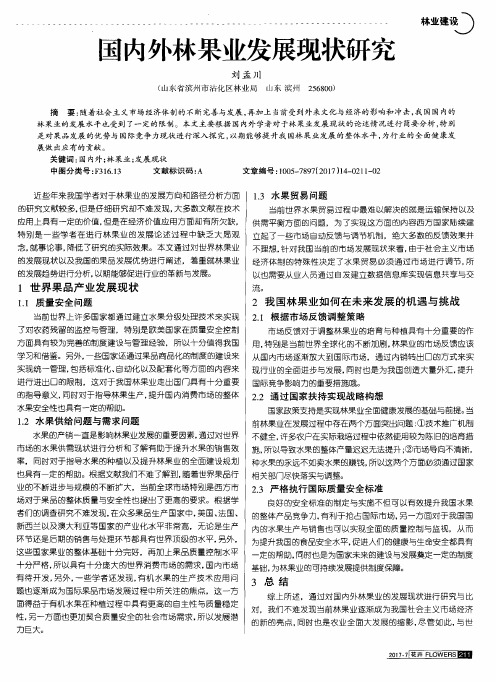 国内外林果业发展现状研究