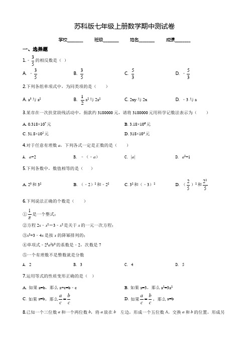 【苏科版】数学七年级上册《期中测试题》及答案解析