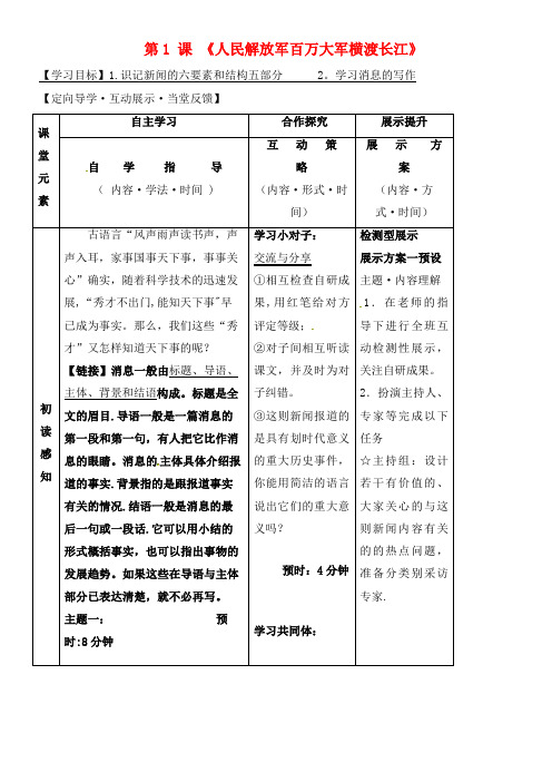 八年级语文上册 1《人民解放军百万大军横渡长江》导学案 新人教版(2021年整理)