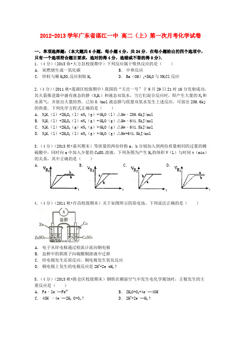 广东省湛江一中高二化学上学期第一次月考试卷(含解析)