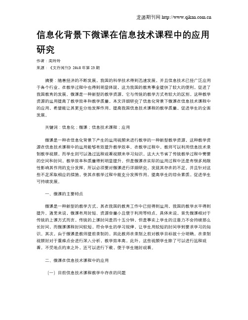 信息化背景下微课在信息技术课程中的应用研究