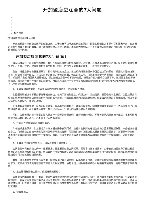 开加盟店应注意的7大问题