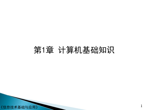 信息技术基础与应用第01章计算机基础知识课件