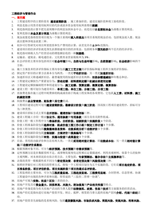 电大《工程经济与管理》作业题型整理