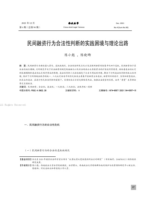 民间融资行为合法性判断的实践困境与理论出路