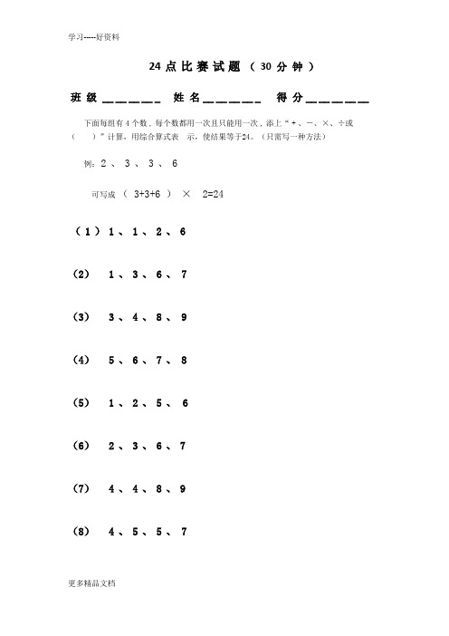 最新24点比赛试题