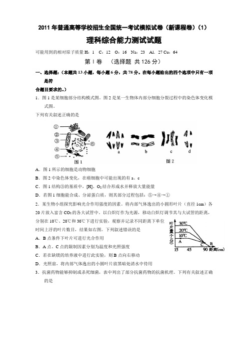 河南省长葛市第三实验高中2011届高三高考模拟考试一(理综)