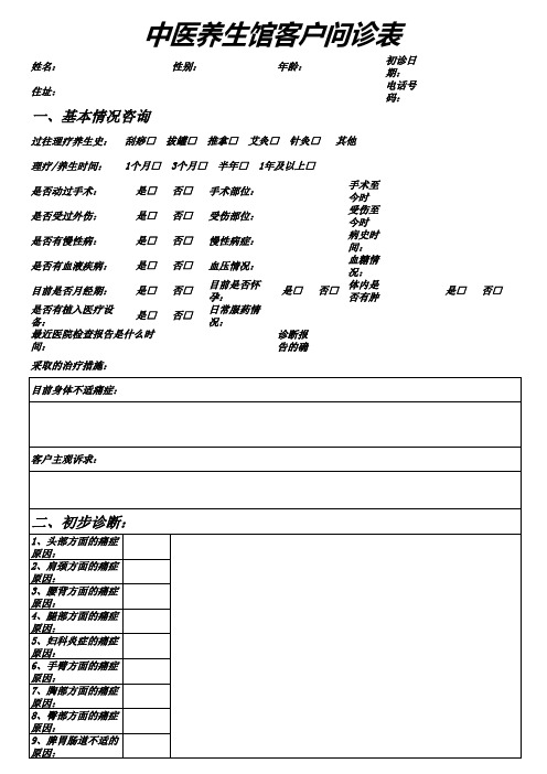 中医养生馆客户问诊表