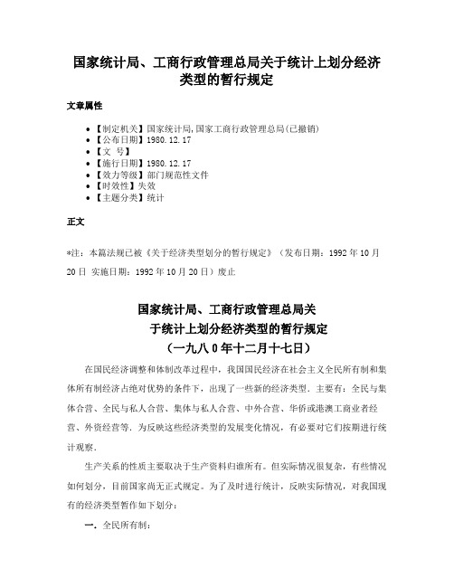 国家统计局、工商行政管理总局关于统计上划分经济类型的暂行规定