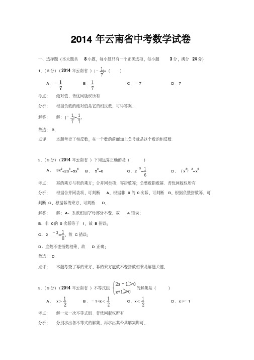 云南省2014年中考数学试卷(解析版)