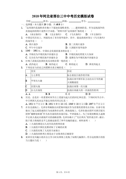 2018年河北省邢台三中中考历史模拟试卷