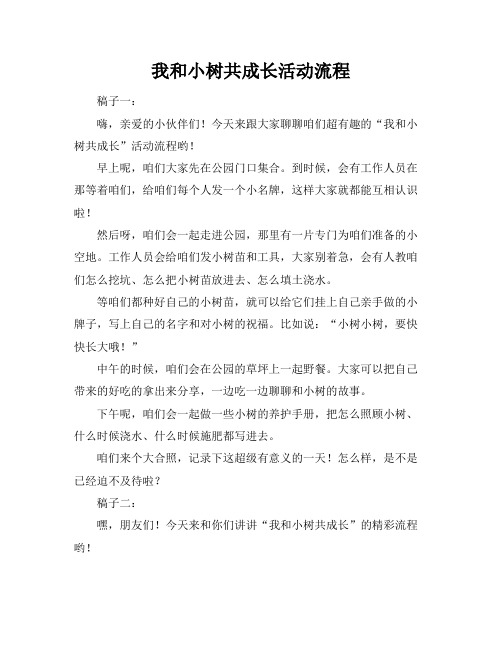 我和小树共成长活动流程