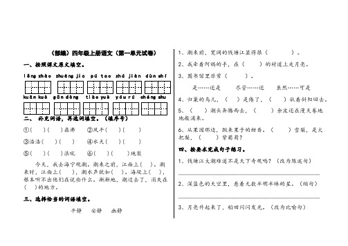 (上册)部编版四年级 语文第一单元试卷(附参考答案)