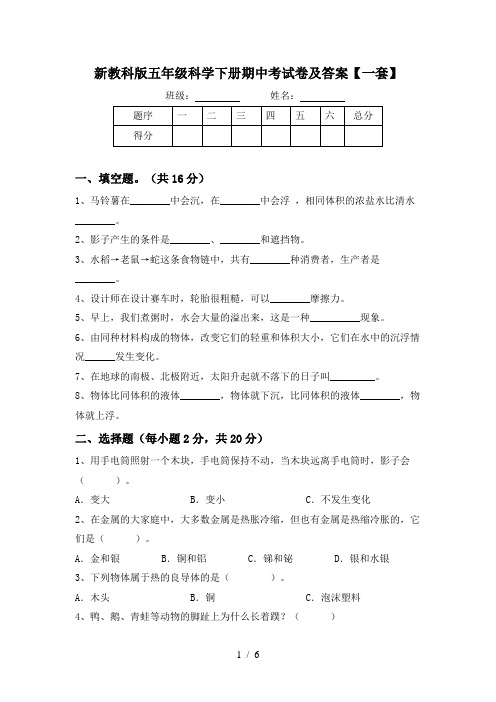 新教科版五年级科学下册期中考试卷及答案【一套】