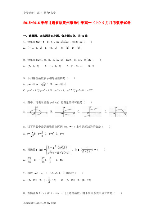 配套K12高一数学上学期9月月考试卷(含解析)