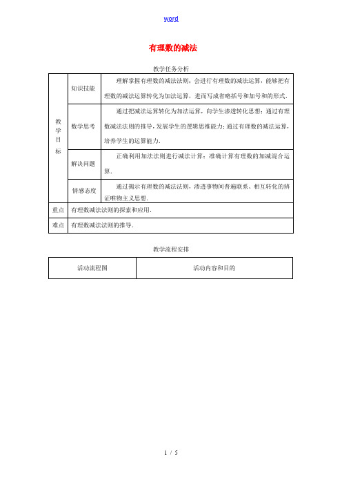 2014年秋七年级数学上册 1.3.2 有理数的减法教学设计 新人教版