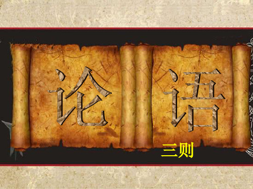 《论语三则》教学PPT课件