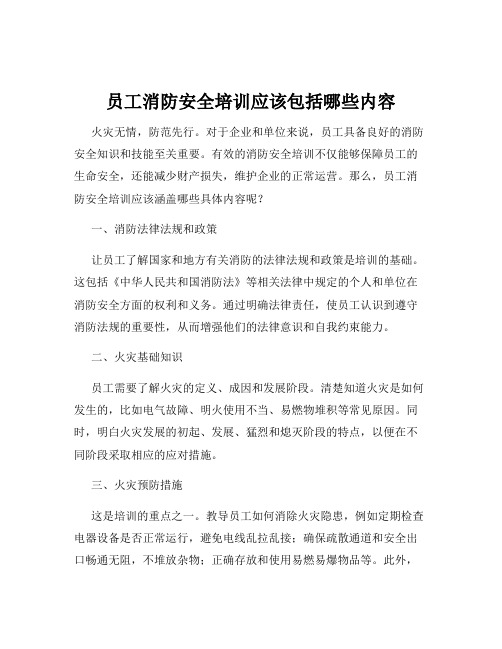 员工消防安全培训应该包括哪些内容