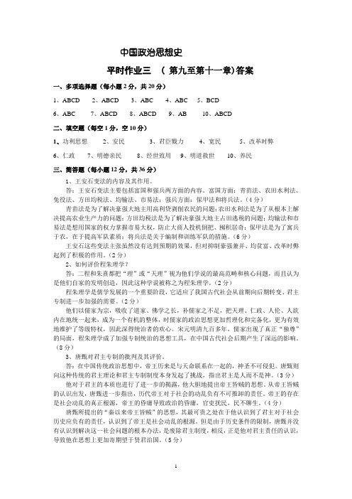 中国政治思想史平时作业三答案