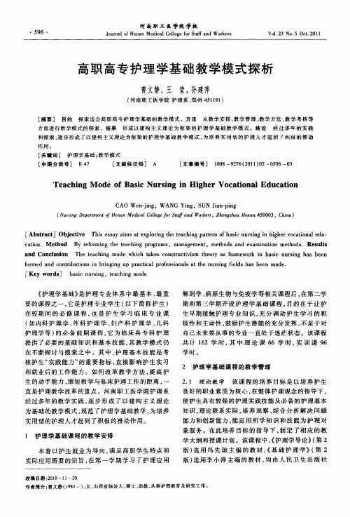 高职高专护理学基础教学模式探析