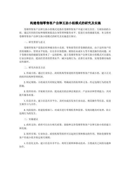 构建卷烟零售客户自律互助小组模式的研究及实施