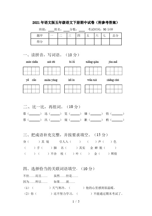 2021年语文版五年级语文下册期中试卷(附参考答案)