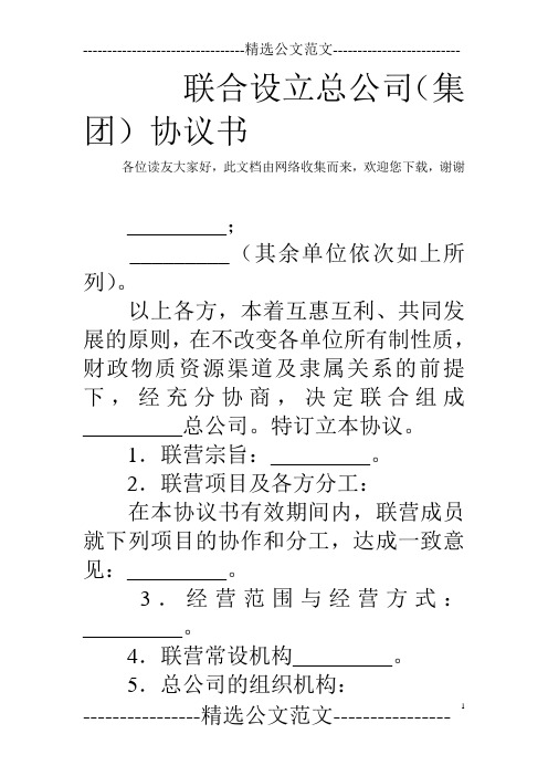 联合设立总公司(集团)协议书