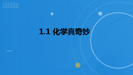 2023-2024学年鲁教版(五四制)化学八年级全册同步教学 1.1 化学真奇妙 课件