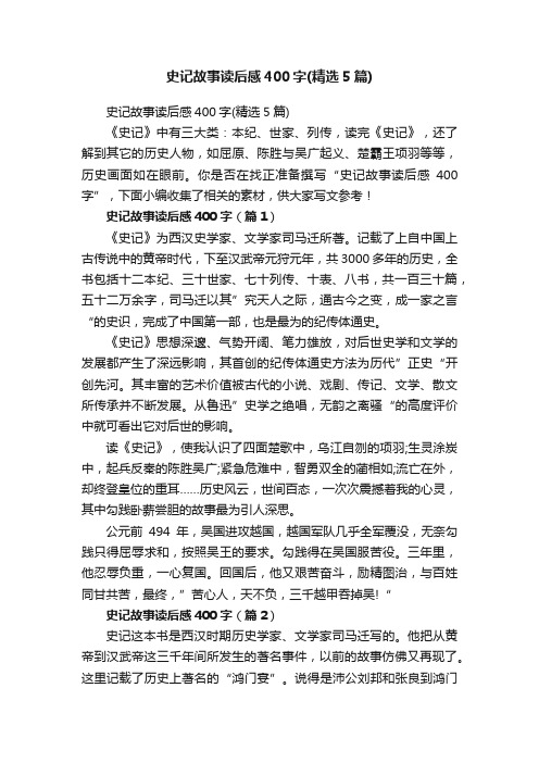 史记故事读后感400字（精选5篇）