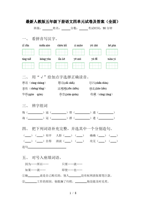 最新人教版五年级下册语文四单元试卷及答案(全面)