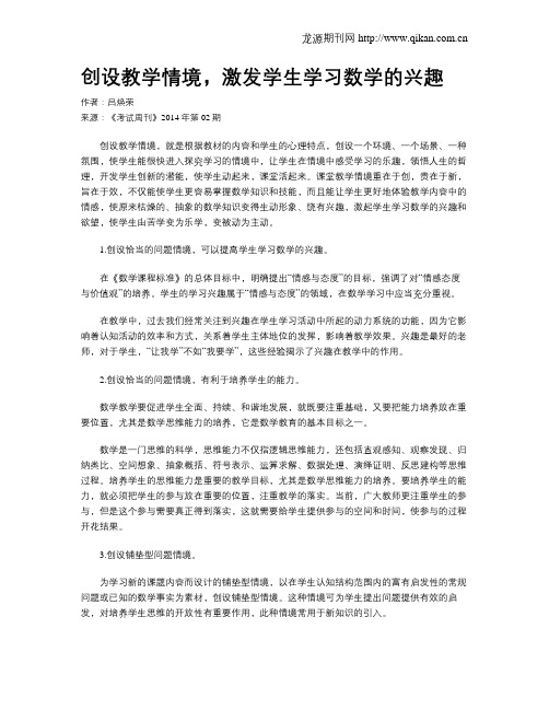 创设教学情境,激发学生学习数学的兴趣