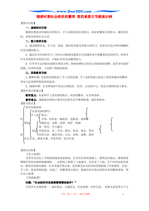 隋唐时期社会经济的繁荣 第四章第五节名师公开课优质教案示例