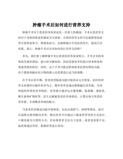 肿瘤手术后如何进行营养支持