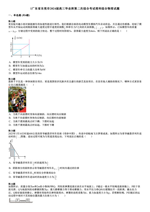 1广东省东莞市2024届高三毕业班第二次综合考试理科综合物理试题