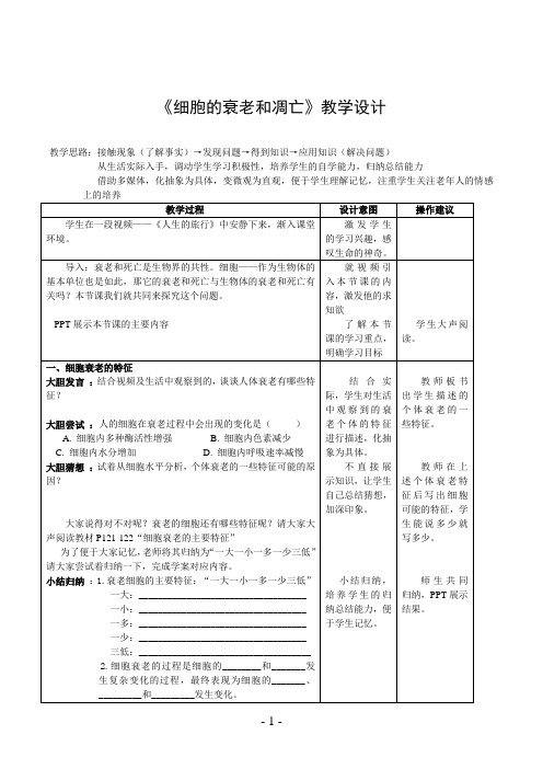 《细胞的衰老和凋亡》教学设计