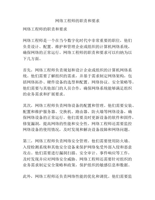 网络工程师的职责和要求