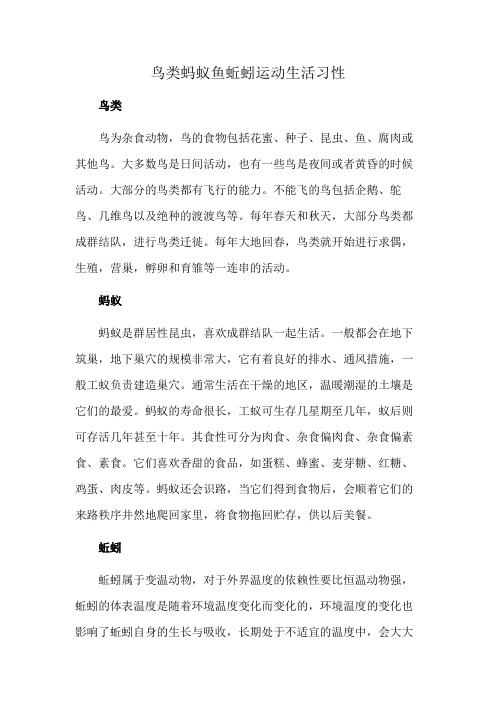 鸟类蚂蚁鱼蚯蚓运动生活习性