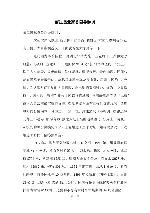 丽江黑龙潭公园导游词