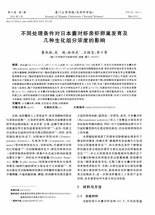 不同处理条件对日本囊对虾亲虾卵巢发育及几种生化组分浓度的影响