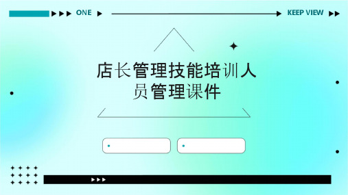 店长管理技能培训人员管理课件